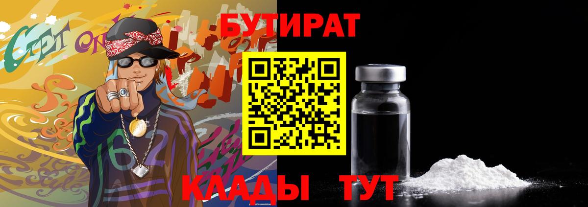 Бутират  БУТИРАТ 1.4BDO  Вход с VPN  Орск 
