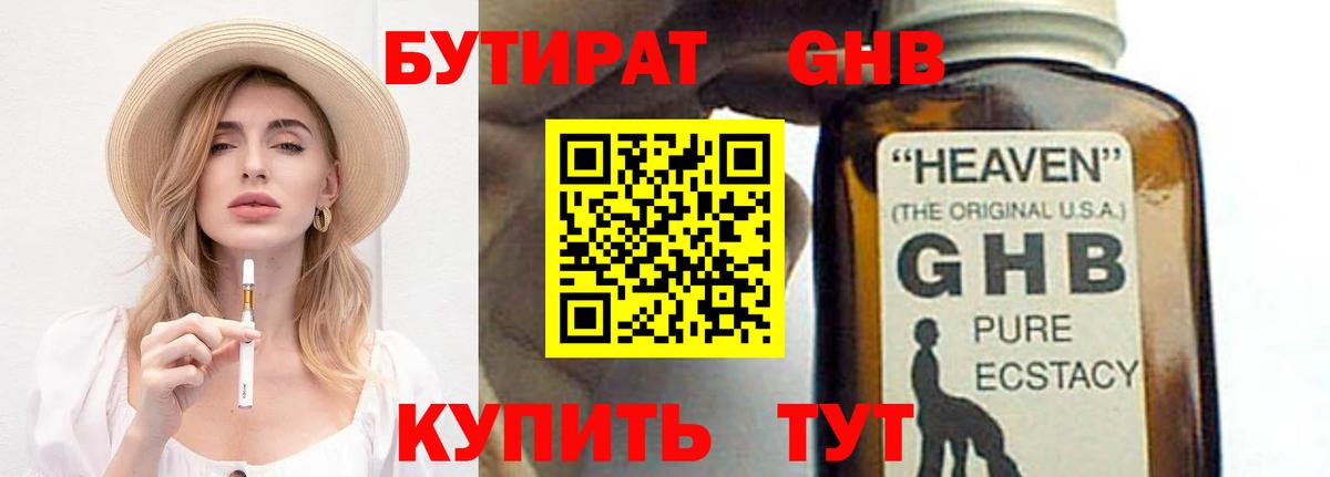БУТИРАТ оксибутират Орск